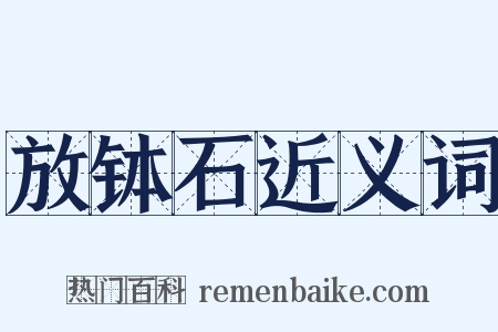 放钵石近义词是什么意思的图片